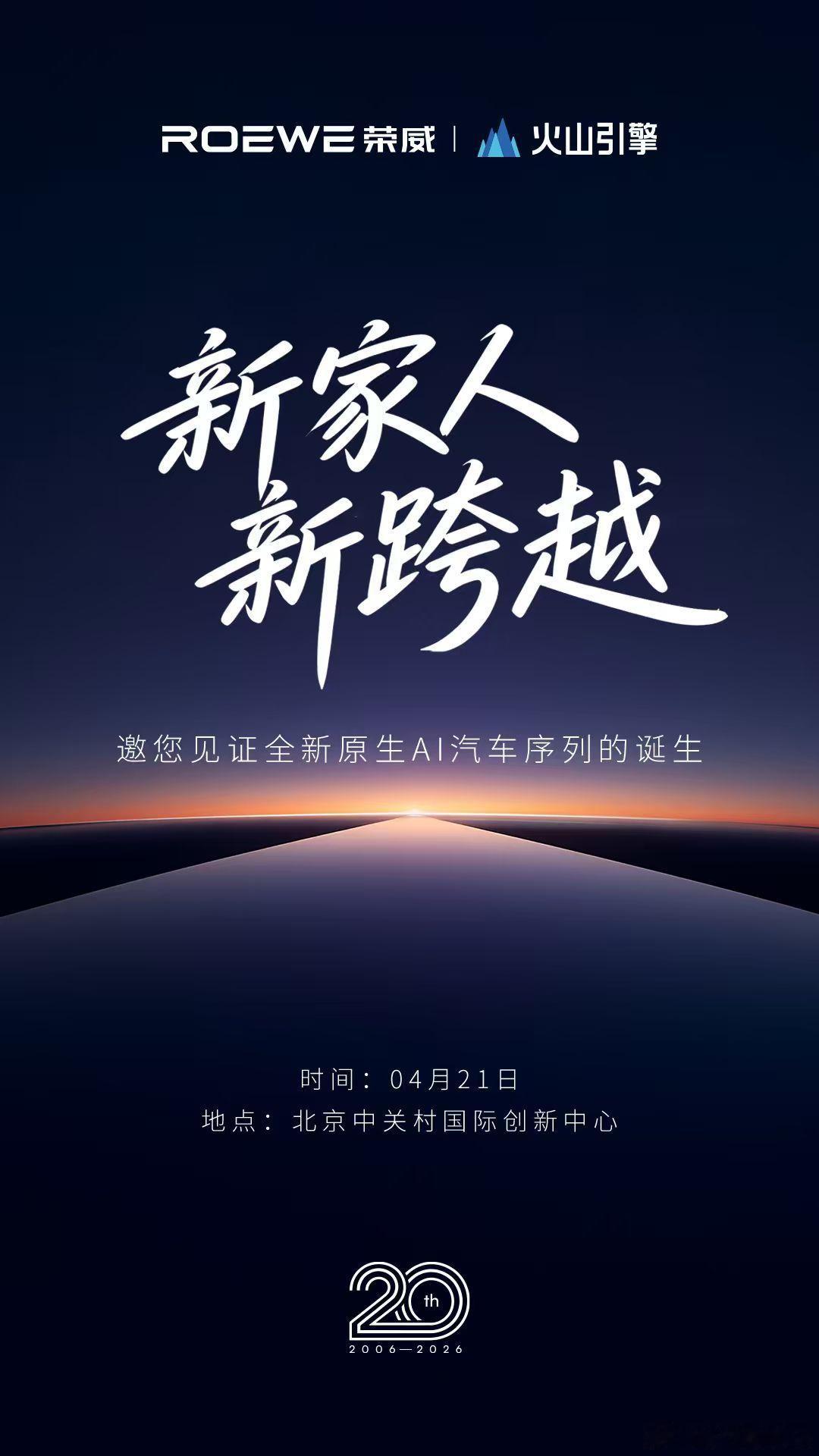 4月21日，荣威20周年品牌之夜即将开启，荣威将发布全新原生AI汽车序列。此次，