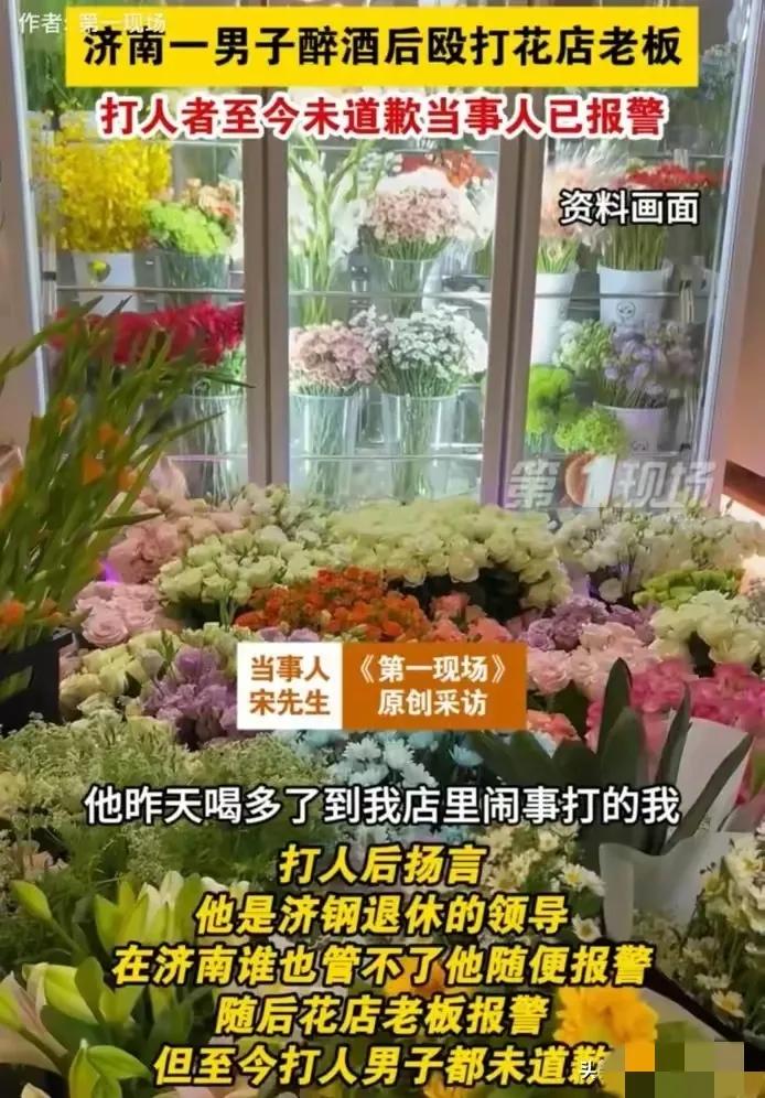 济南一男子无故殴打花店老板，自称济钢退休领导，叫嚣济南谁都管不了。


有些济钢