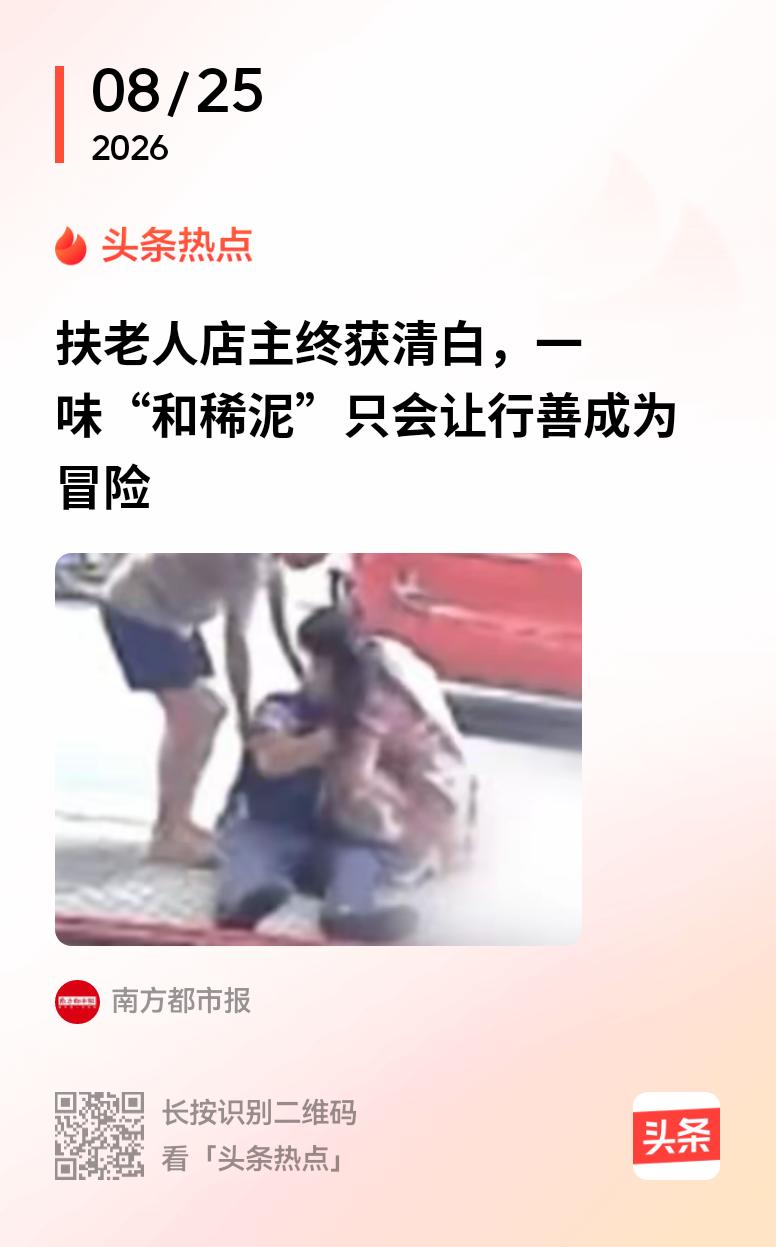 衡阳扶老人店主终获清白，打疼了谁的脸？
    衡阳扶老人遭索赔事件终于峰回路转