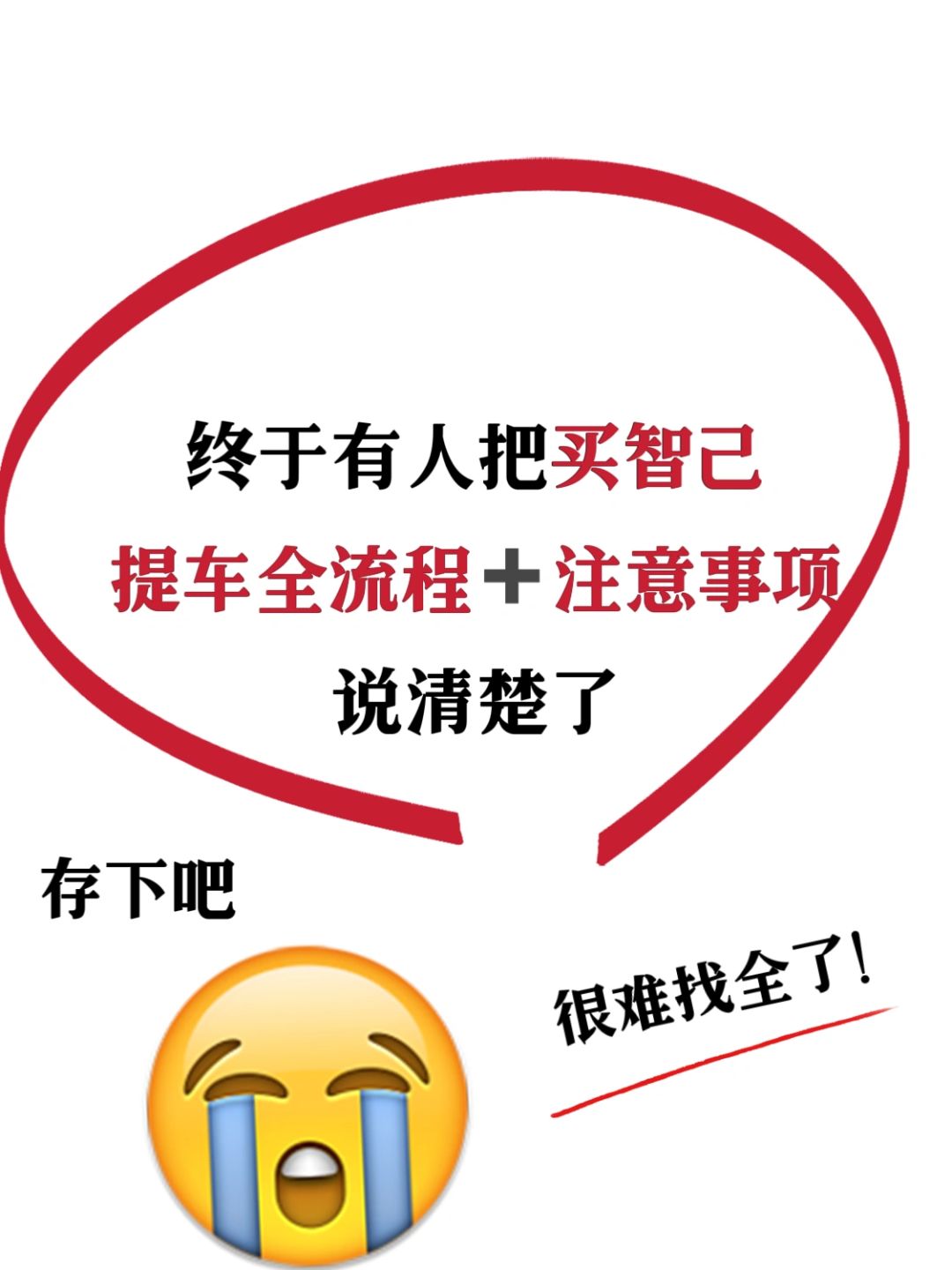 年前准备买智己看过来‼️提新车全流程都在这