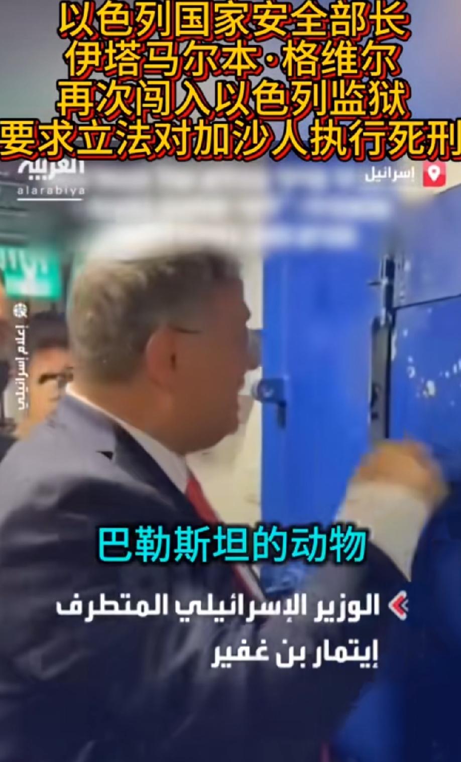 以色列安全部长再添黑料！
以色列安全部长格维尔再次闯入以色列监狱，面对牢房内跪地