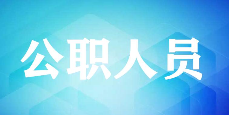 身在机关事业单位，公职人员的婚丧嫁娶，从来不是家事，是公事！必须提前报备、严控规