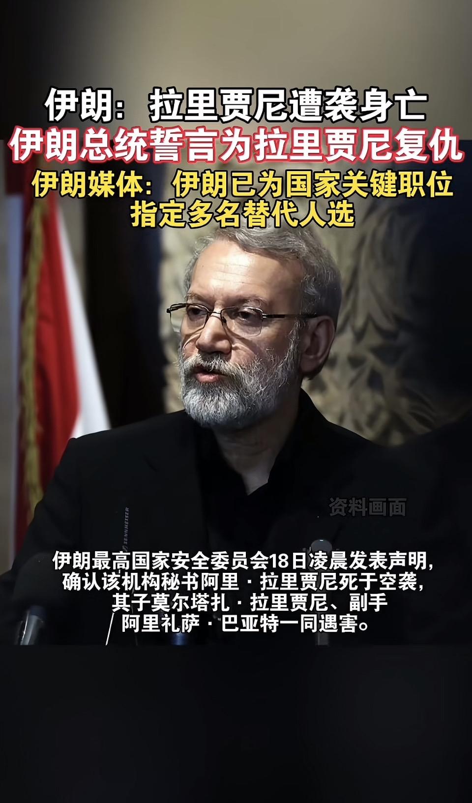 • 人物：阿里·拉里贾尼（伊朗最高国家安全委员会秘书），与其子莫尔塔扎·拉里贾尼