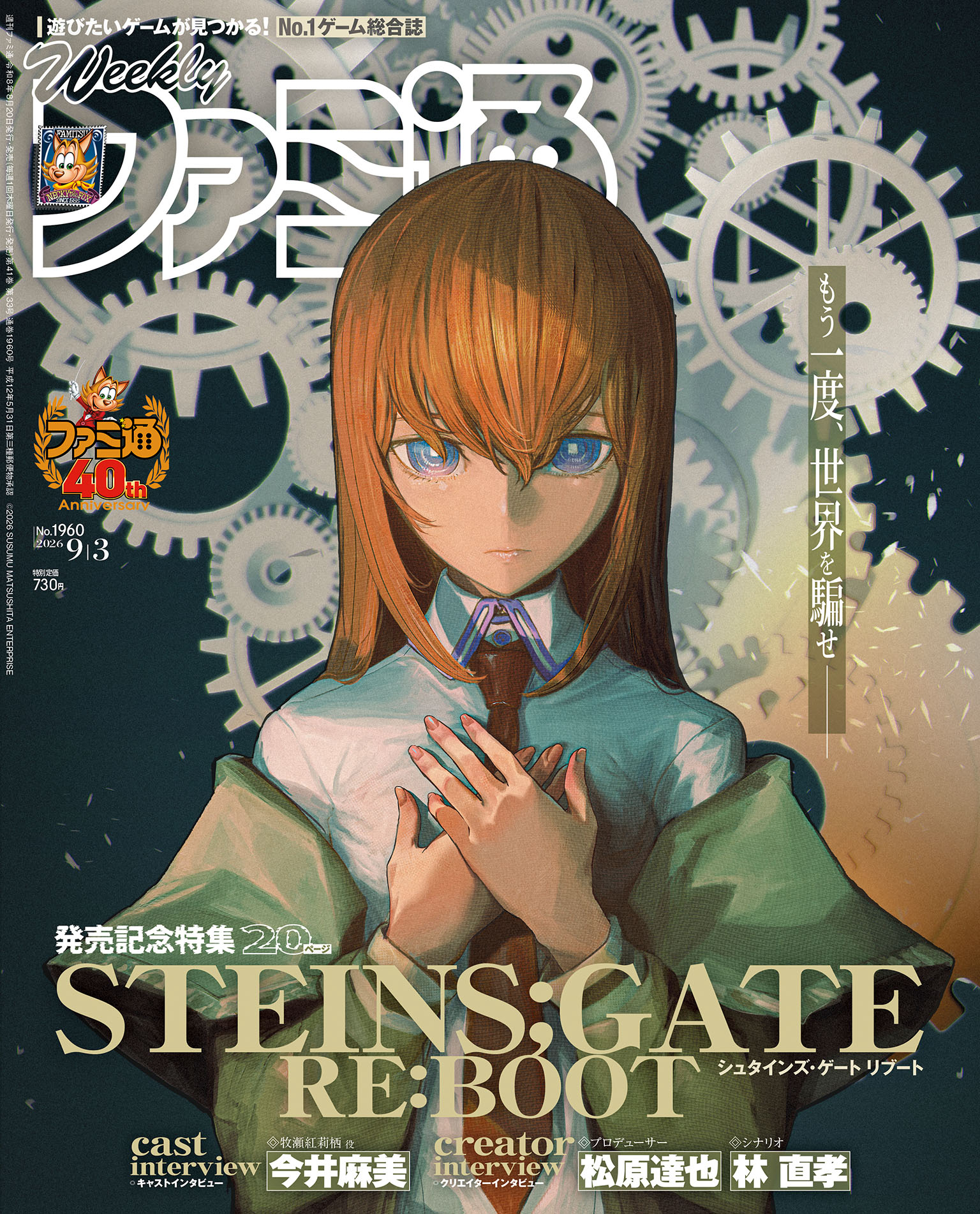 本周FAMI通杂志封面：《命运石之门 RE:BOOT》 ，由huke全新绘制。 
