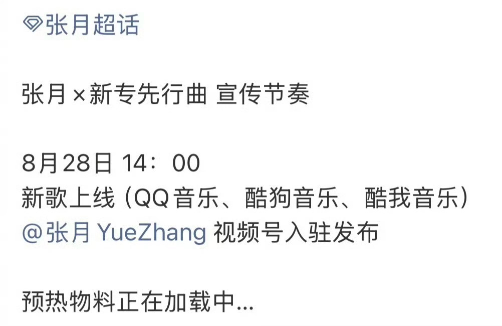 张月新专先行曲，张月要发专辑了！
