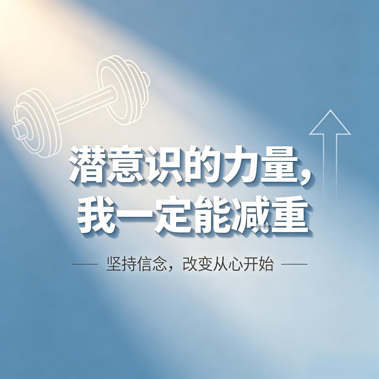 我一定能成功减重，也相信儿子终会变成肌肉男。

以后我会把每天所希望达到的事情都