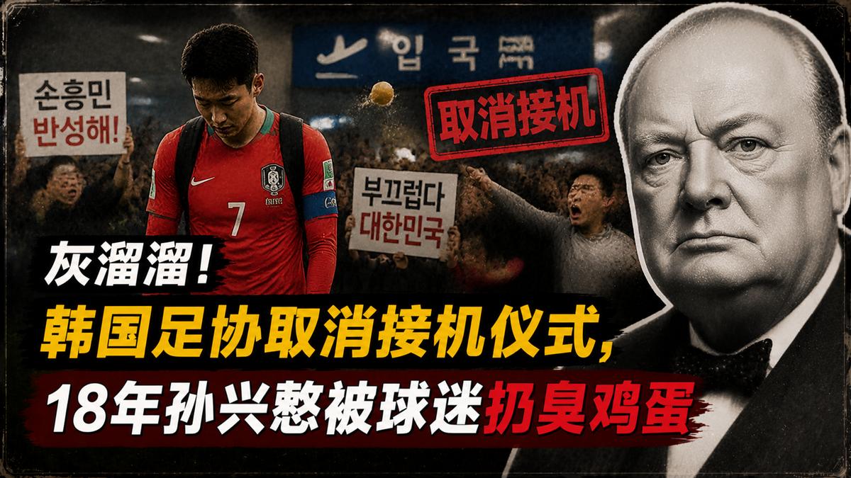 灰溜溜!韩国足协取消韩国回国接机仪式，18年孙兴慜被球迷扔臭鸡蛋
世界杯小组赛全