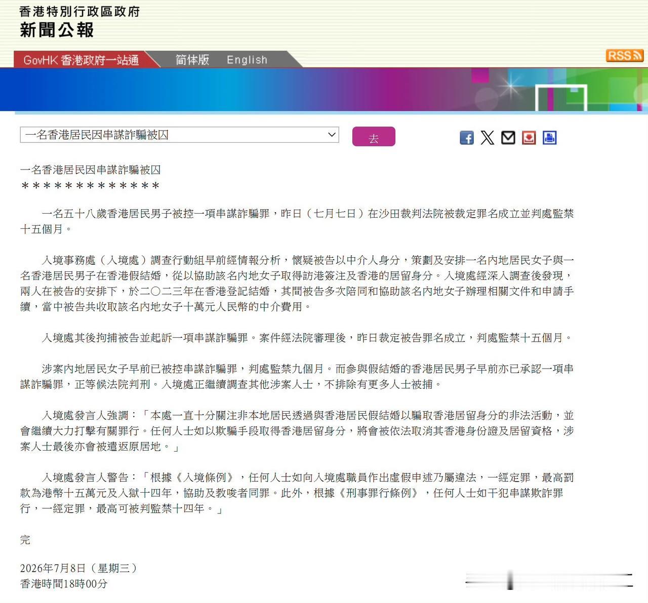 内地女子跟香港男子假结婚连中介一起被捕

香港政府通报，一名58岁香港居民男子被