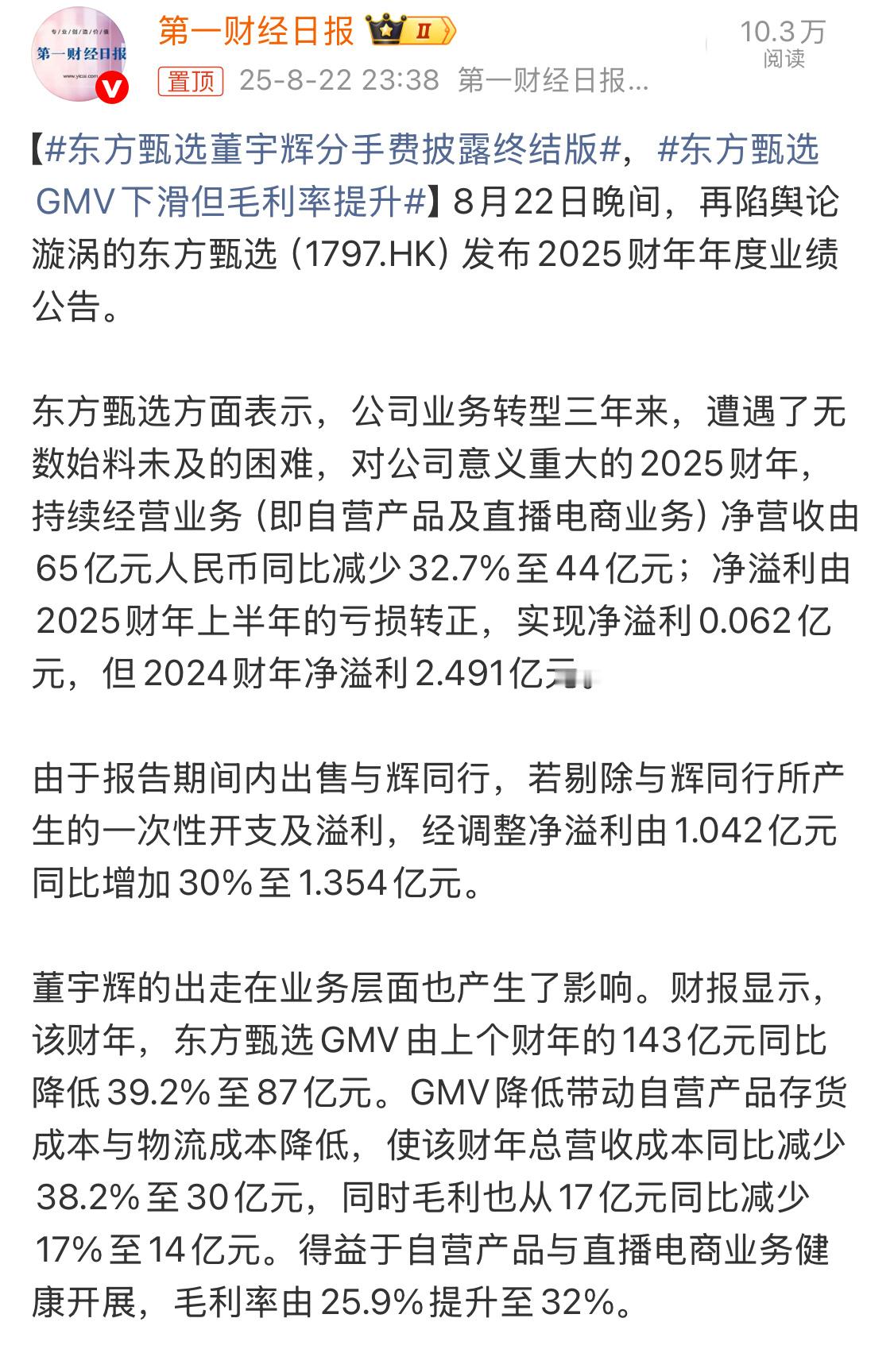 东方甄选董宇辉分手费披露终结版还在董宇辉，都分开多久了。现在董本人出镜，与辉同行