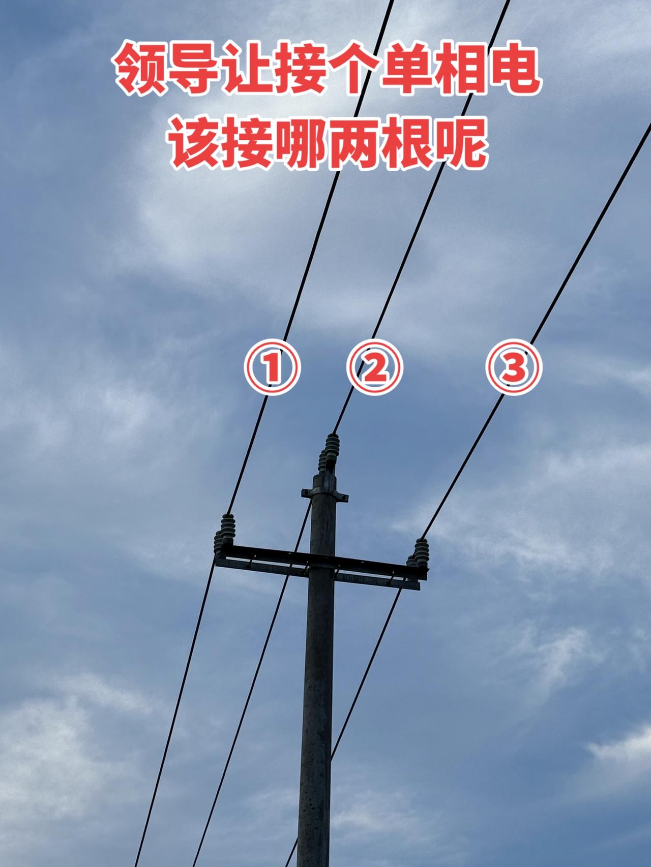 领导让接个单相电，我该接哪两根呢？