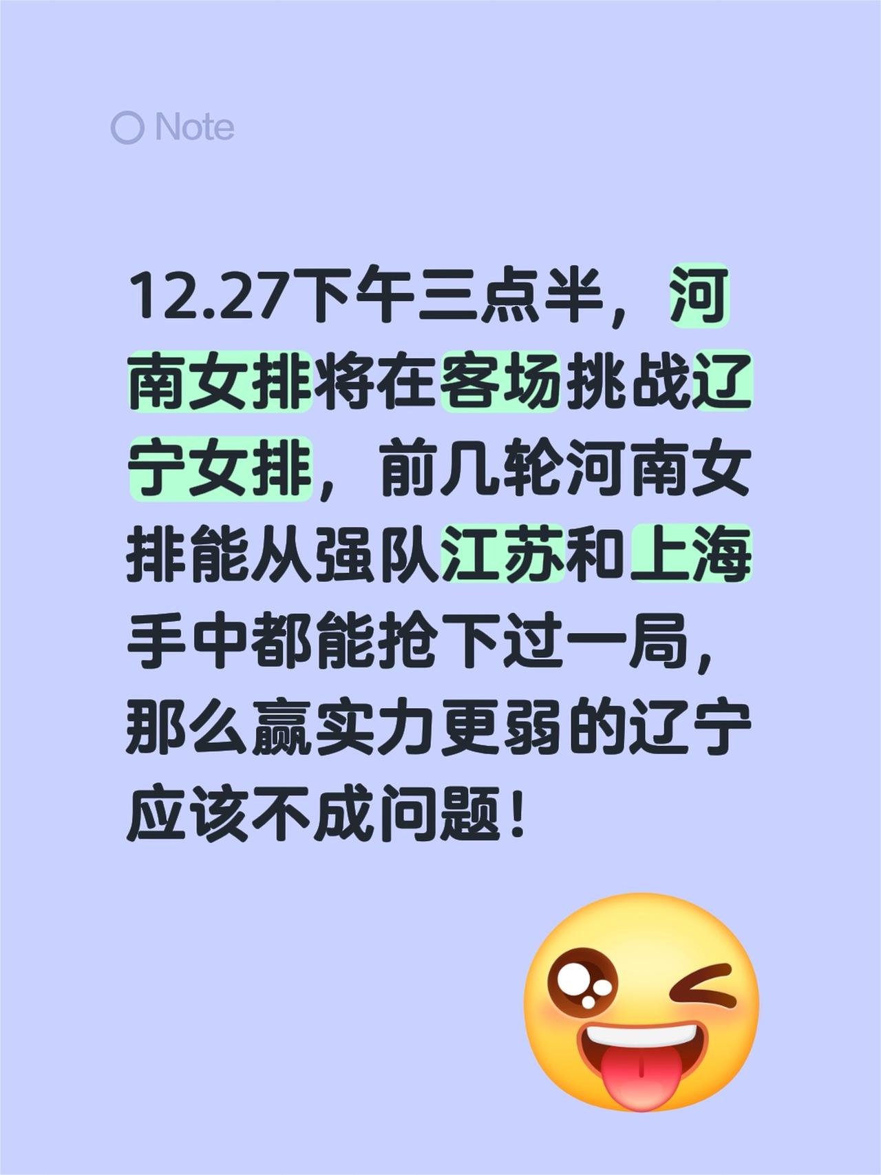 12.27下午三点半，河南女排将在客场挑战辽宁女排，前几轮河南女排能从强队江苏和
