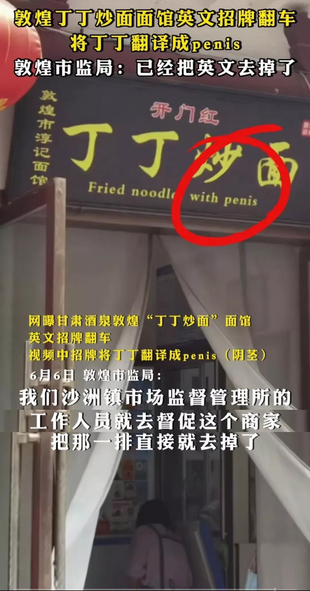 【丁丁炒面】翻译成peins(阴茎)[熊吉][笑哭]哈哈哈…这得把老外吓一跳吧