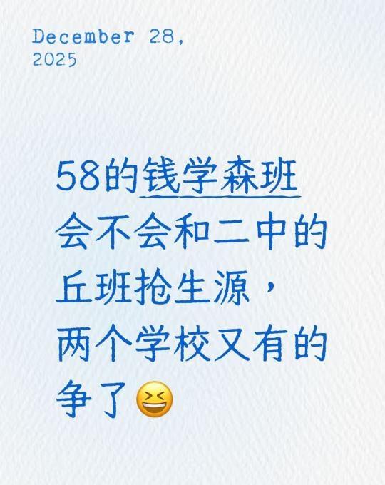 58中钱学森班和二中丘班
58的钱学森班会不会和二中的丘班抢生源，两个学校又有的