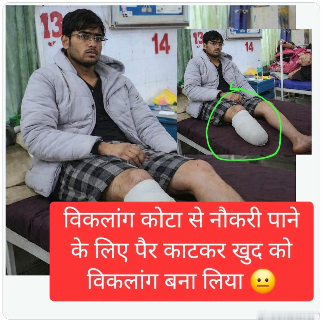 印度男子为考医学院自砍脚踝，极端举动引发广泛争议海外新鲜事 为了实现成为医生的梦