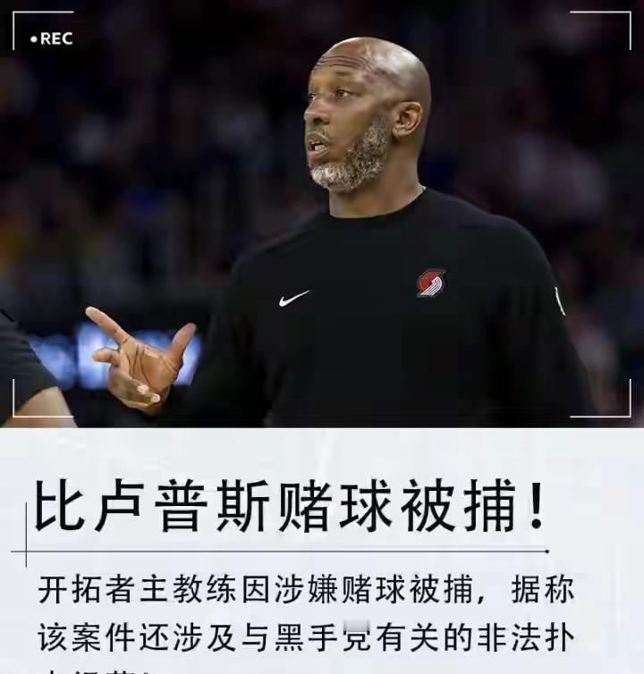 NBA教练摇身一变，竟成赌场合伙人！比卢普斯涉嫌卷入黑手党操控的地下赌场，运用黑