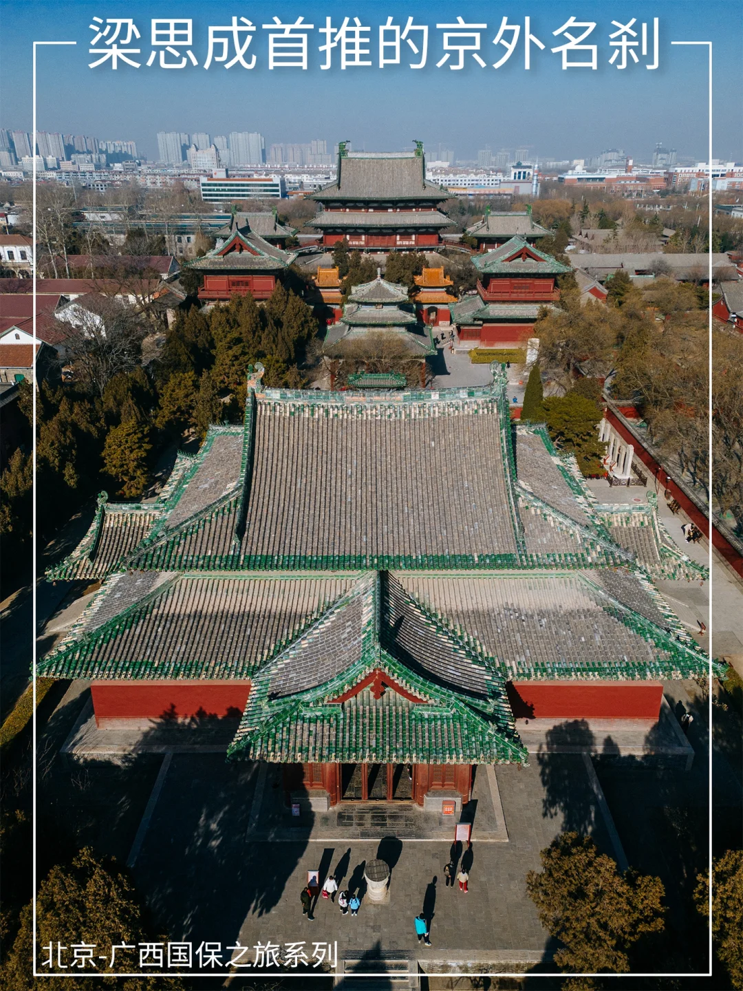 北京高铁1小时，来河北正定看梁思成代言古寺