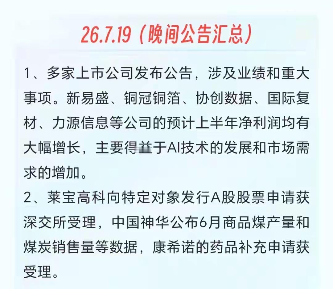 26.7.19（晚间公告汇总7.19） 