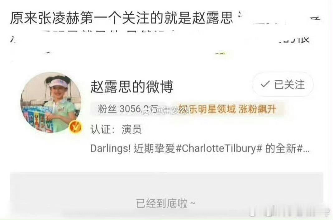 原来张凌赫第一个关注的就是赵露思，迷弟来着，两家不要打了，都是同担 