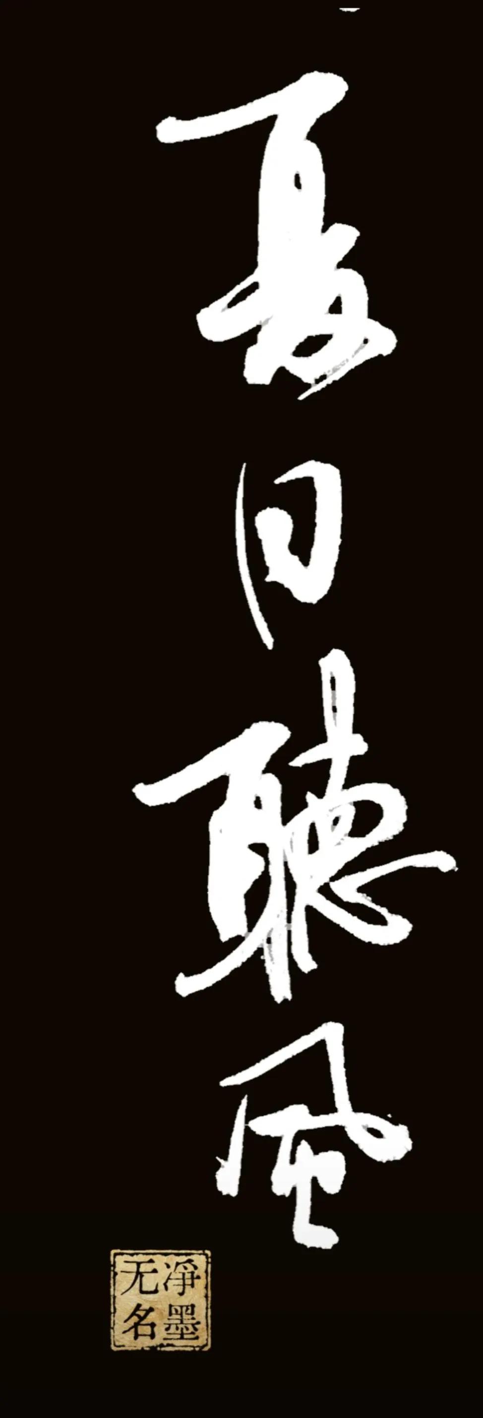 毛笔字，夏日听风
书写简评
优点：行书线条灵动洒脱，墨色有干湿变化，四字纵向行气