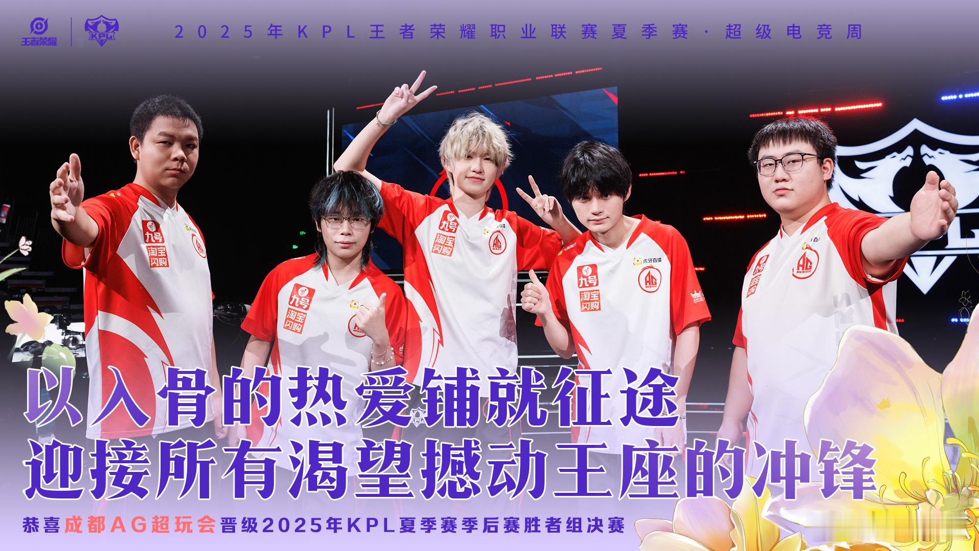 AG连续六次晋级胜决成都AG超玩会晋级胜者组决赛 ​​​