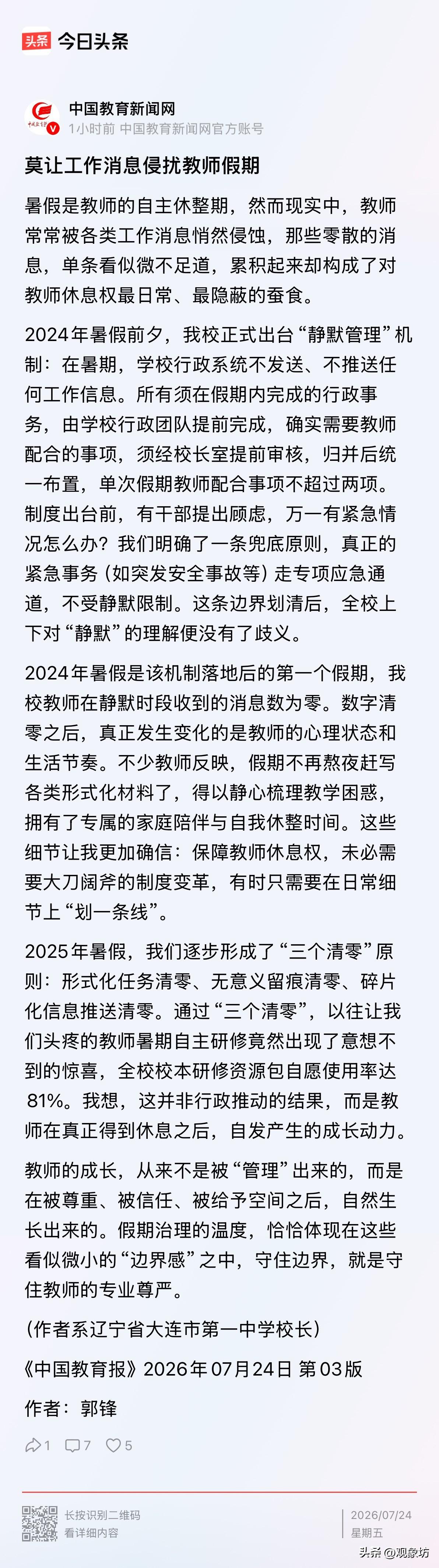 大连一中给全国校长上了一课：让老师暑假“静默”，到底有多难？

暑假，本该是老师