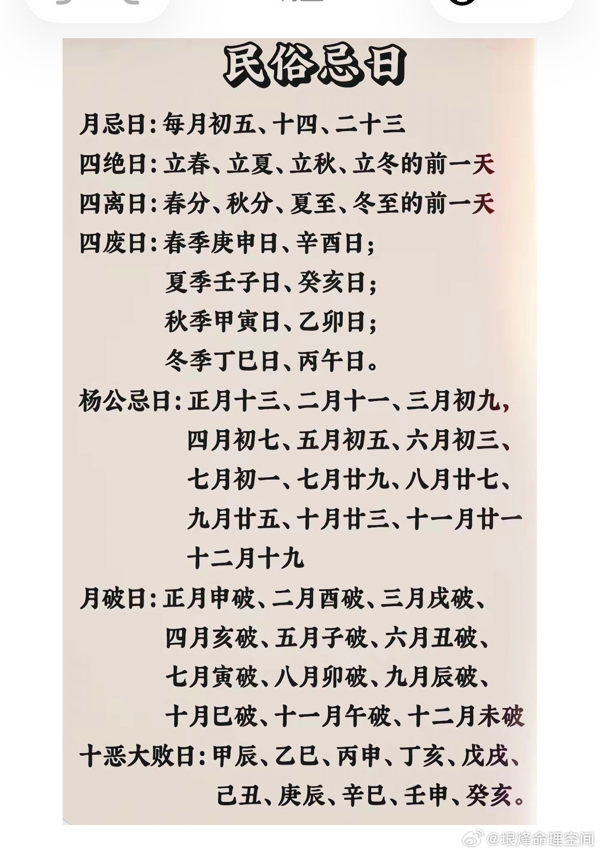 民俗忌日 