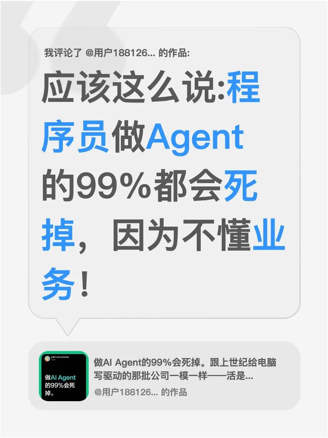 我评论了@用户1881263814482 的作品：应该这么说:程序员做Agent