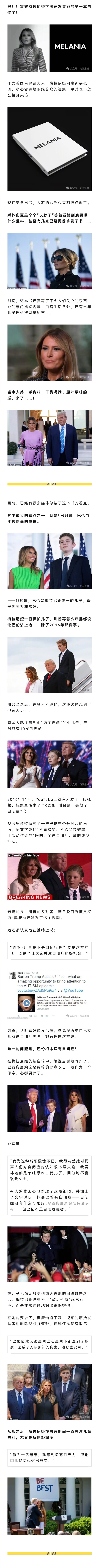 川普的妻子梅拉尼娅在大选之前推出了自己的第一本自传，书中爆料了很多她和川普的豪门