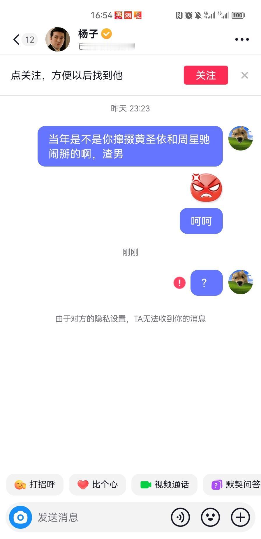 网友给杨子发私信：当年是不是你撺掇黄圣依和周星驰闹掰的？杨子随后进行了隐私设置！
