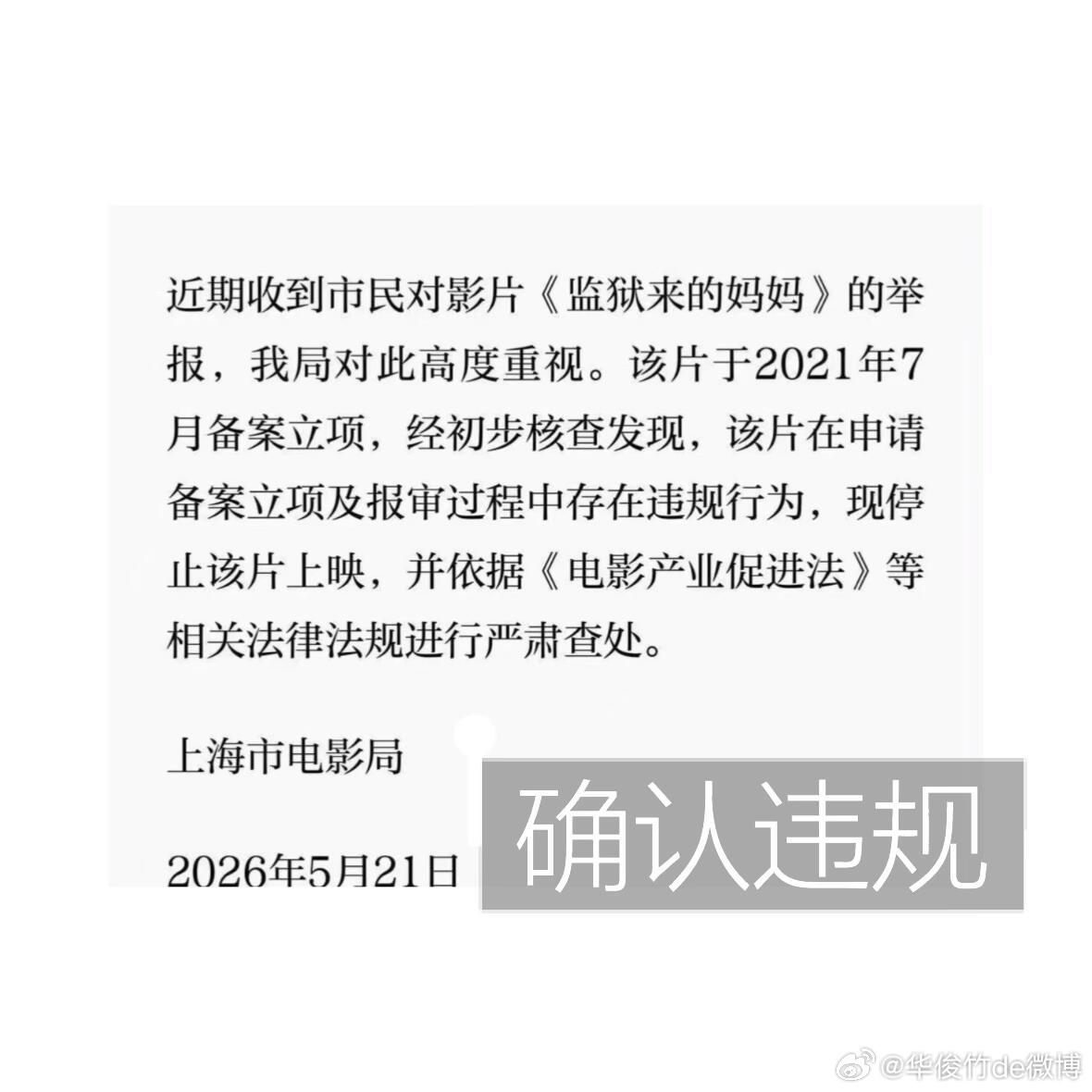 上海市电影局通报《监狱来的妈妈》。初步核查有问题，已停止上映，会严肃查处。监狱来
