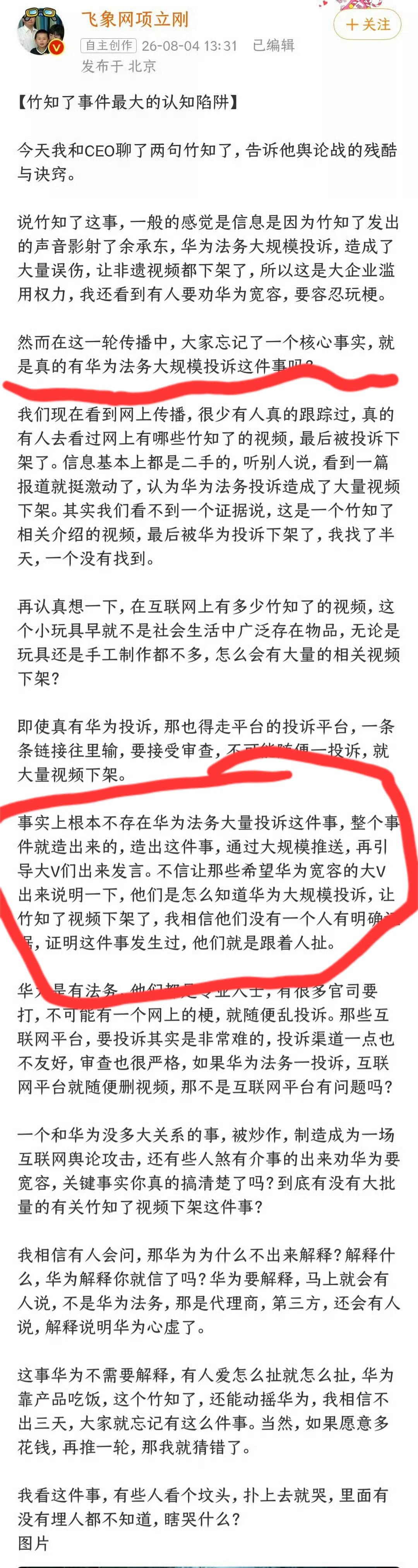 竹知了事件迎来终局！
通信行业专家，自称和华为高管关系很好的项大V今天发文说，经