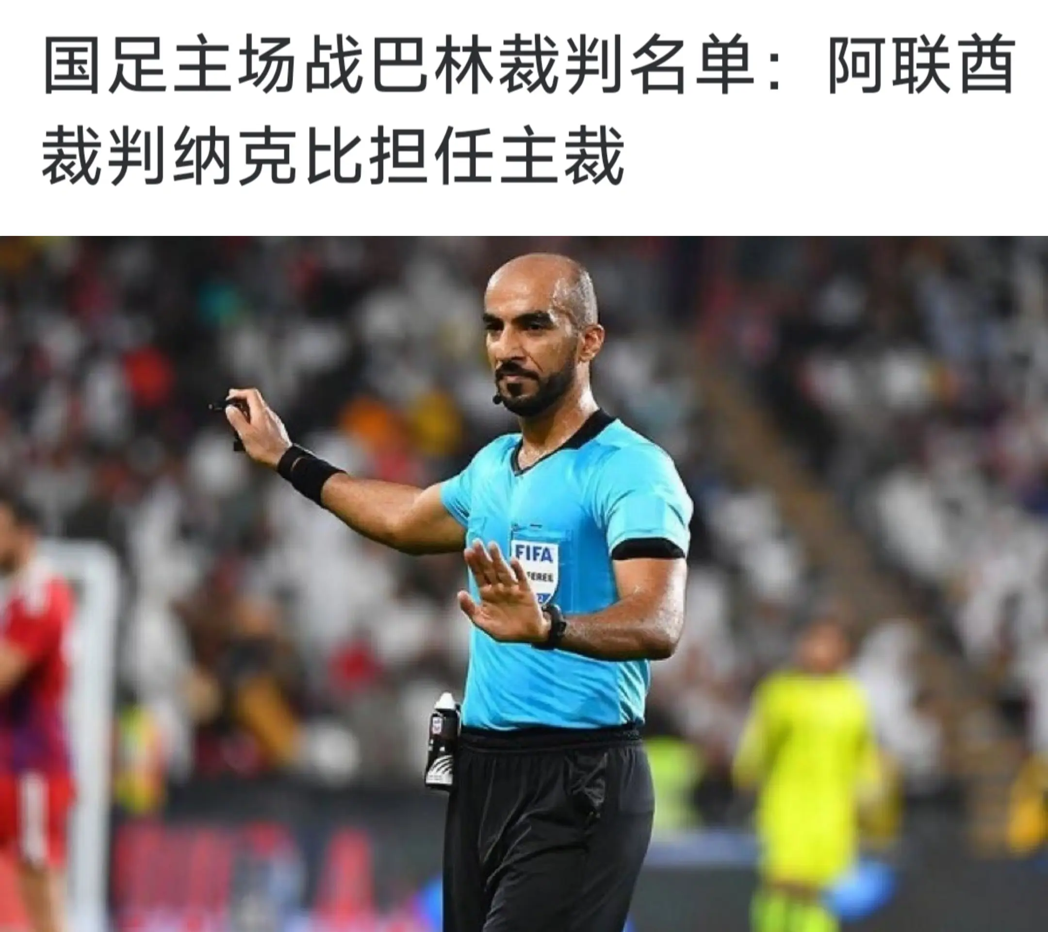 阿联酋裁判纳克比将执法国足18强赛收官战主场对阵巴林的比赛。