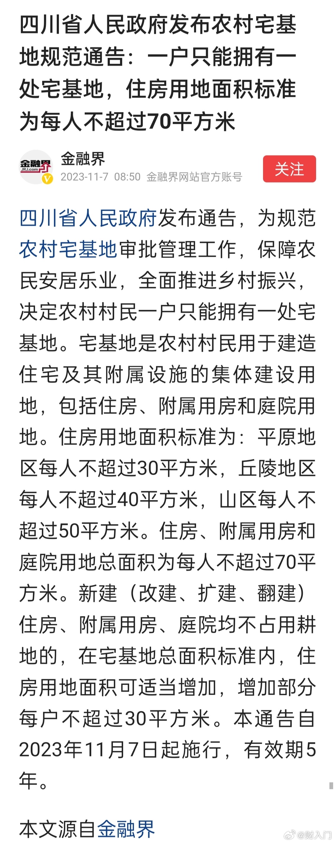 四川省发布农村宅基地规范通告：一户只能拥有一处宅基地，住房用地面积标准为每人不超