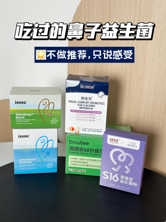 3年4款鼻敏益生菌，分享一些真实感受