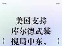 3月8日，据央视早间新闻报道，昨天，伊朗警告伊拉克库尔德武装，如果有库尔德武装越
