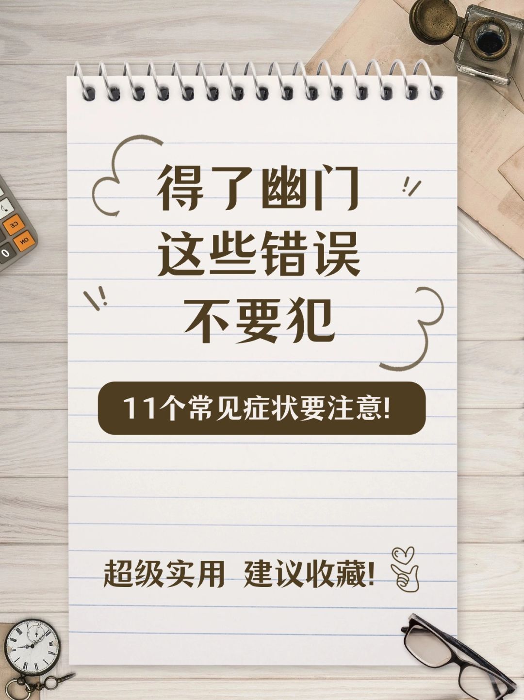 得了幽门这些错误不要犯，11个常见症状注意