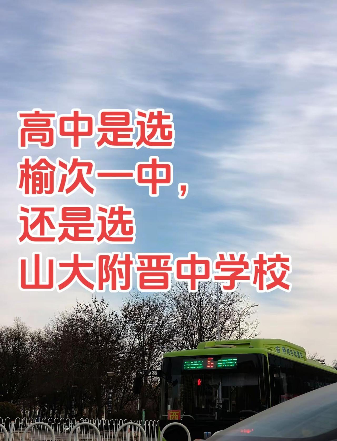 高中选榆次一中还是山大附。高中是选榆次一中，还是选山大附晋中学校？高中 中考 榆