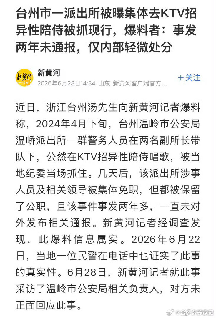 事发浙江台州温岭，两名派出所副所长，带着一群警务人员…… 