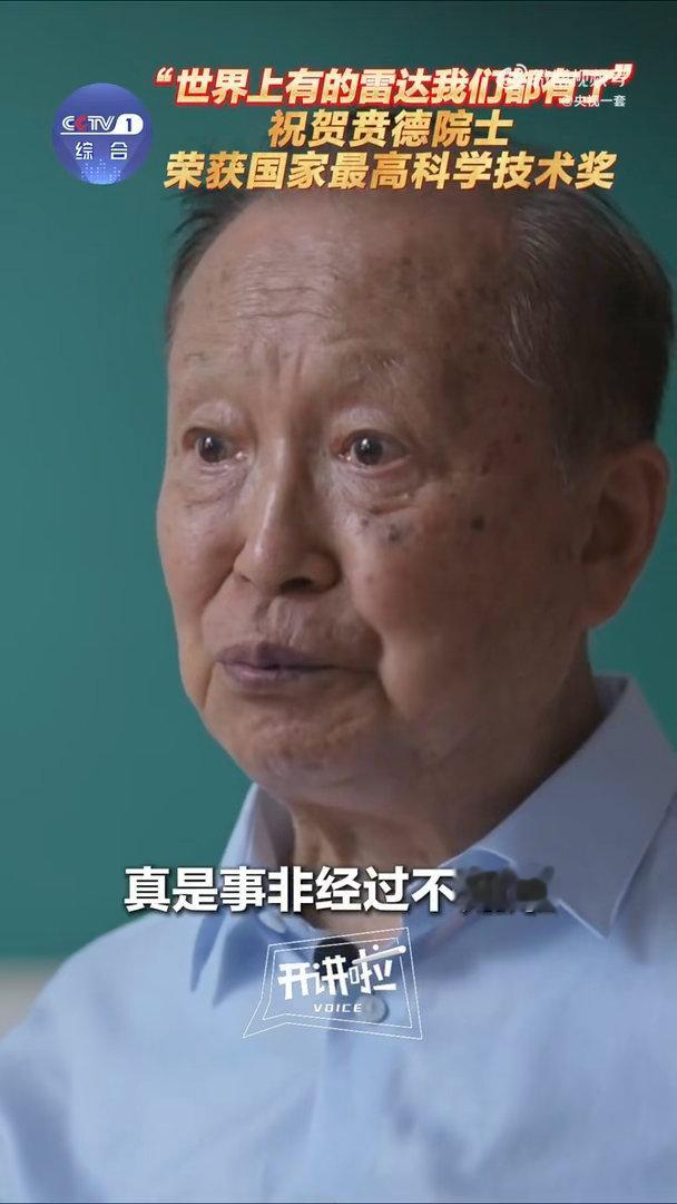 国家需要就是我的责任和义务贲德院士说世界上有的雷达我们都有了致敬贲德院士的雷达人