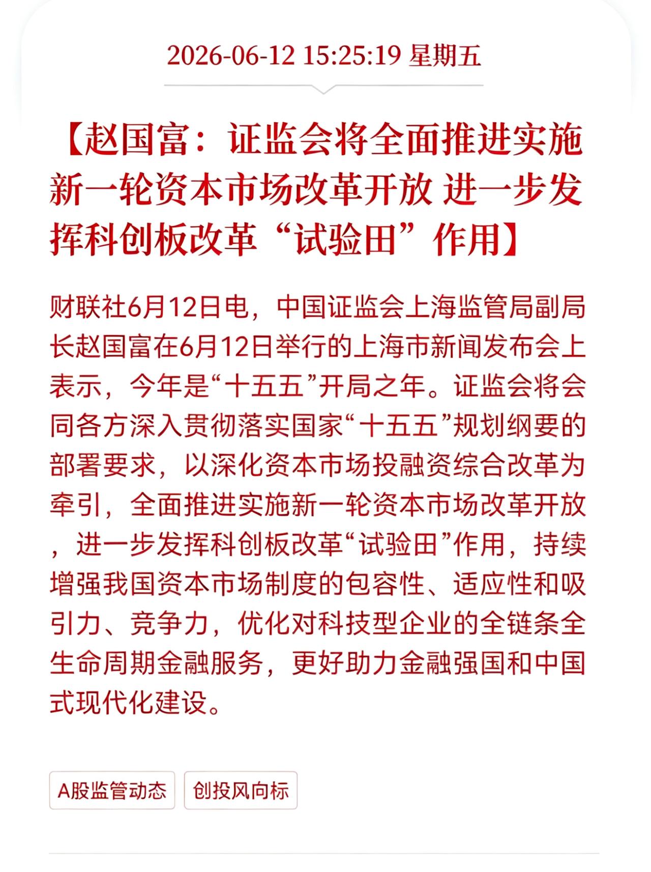 好消息！重大好消息！
证监会将全面推进实施新一轮资本市场改革开放， 进一步发挥科