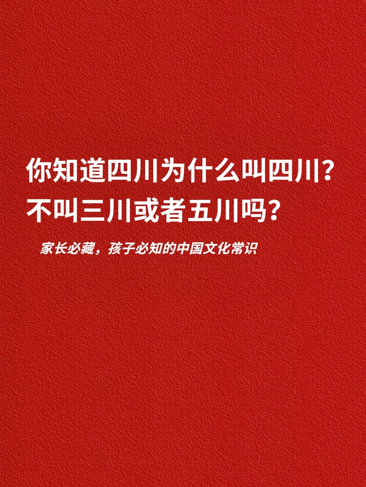 家长必藏，中国孩子必知的文化常识。
