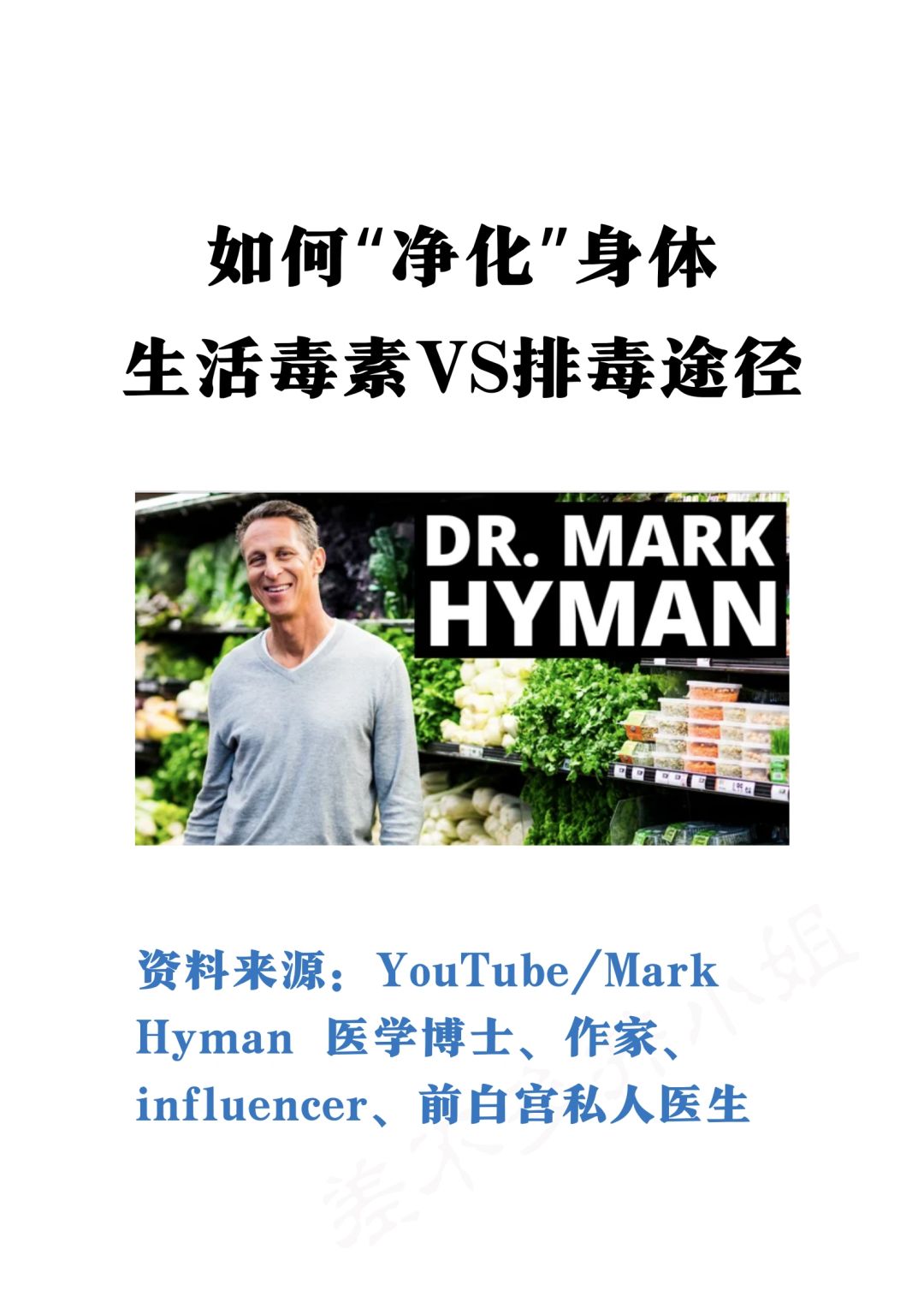 🧑‍⚕️前白宫私人医生：🌿如何排出身体毒素❓