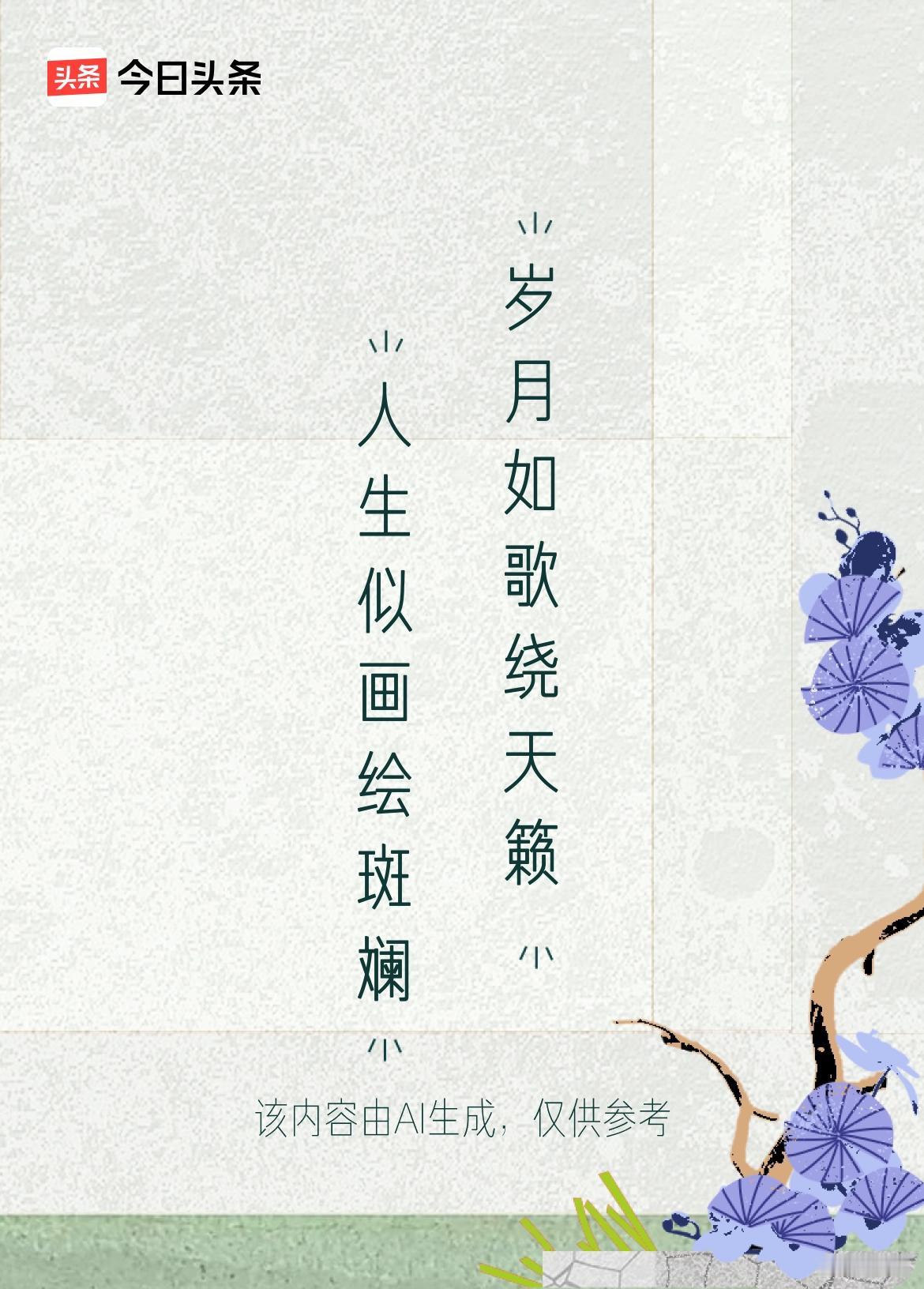 文学创作大会上联：人生似画绘斑斓，下联：岁月如歌绕天籁。