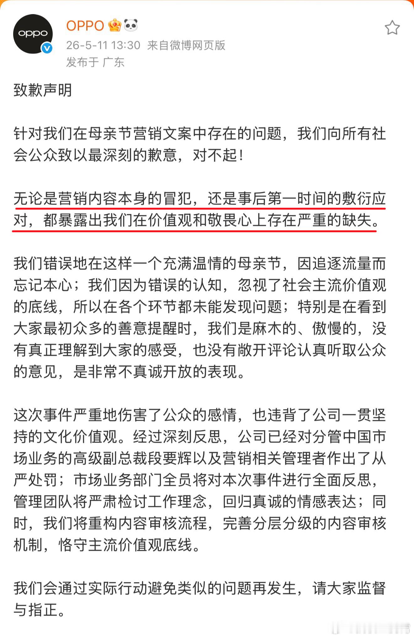 OPPO母亲节文案事件问责通告就之前绿厂母亲节那事儿，今天再次道歉了，态度非常诚
