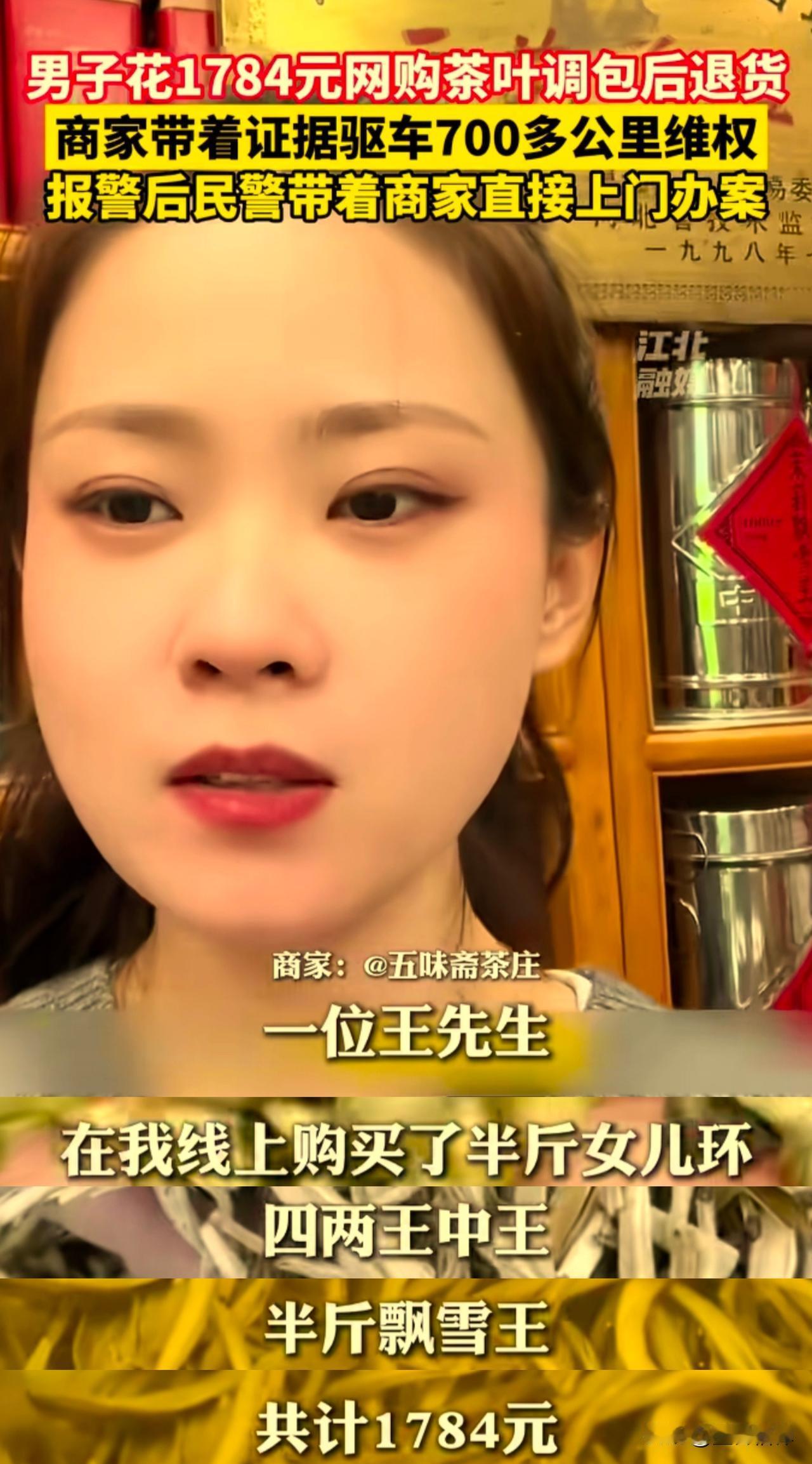 男子网购1784块钱茶叶掉包退回，网店女店主带着证据驱车700多公里上门硬核维权