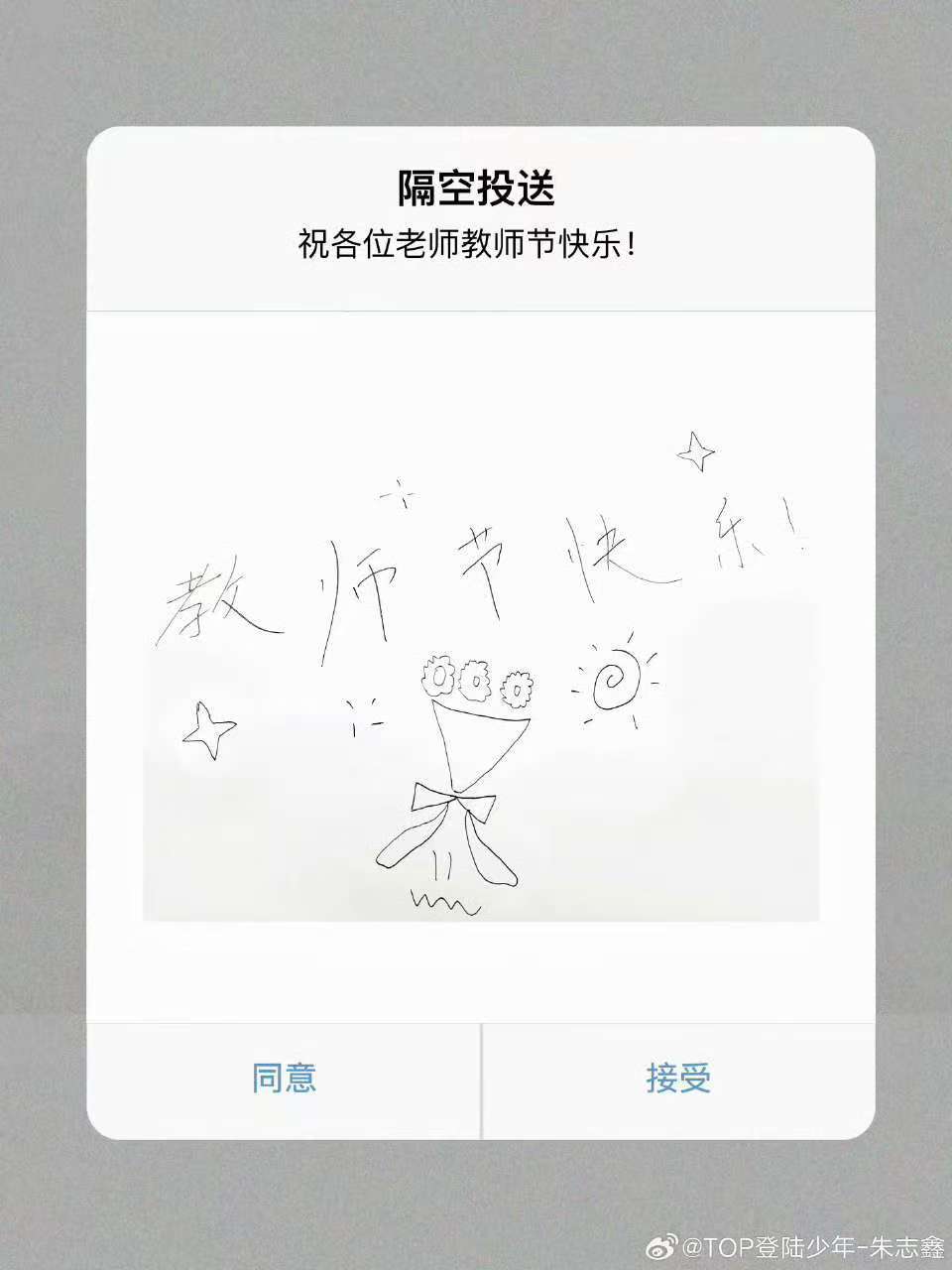 朱志鑫祝各位老师教师节快乐朱志鑫祝各位老师教师节快乐啦朱志鑫隔空投送 ​​​