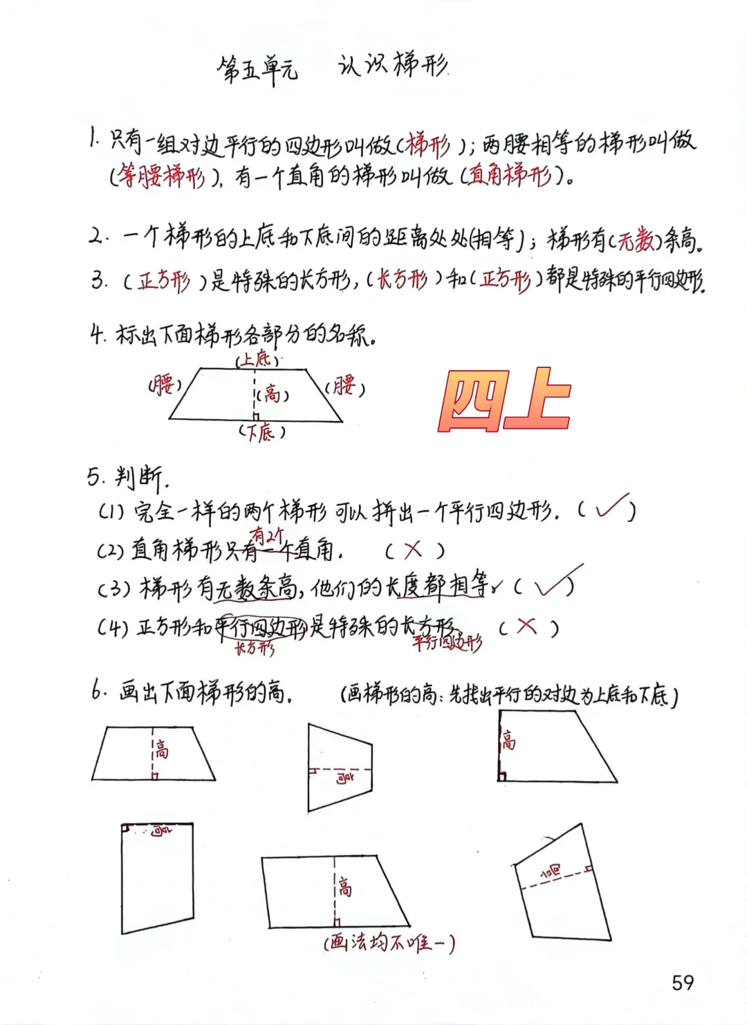 四上每日一练59，认识梯形