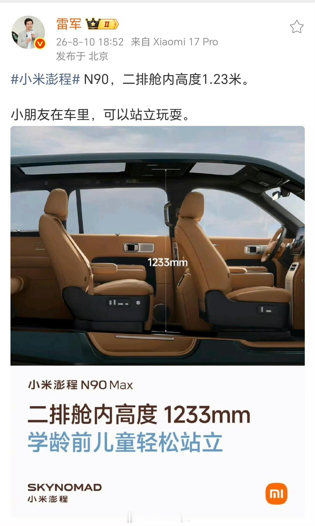雷军说小朋友可在N90里站立玩耍小米澎程N90 Max二排舱内高度1233mm，
