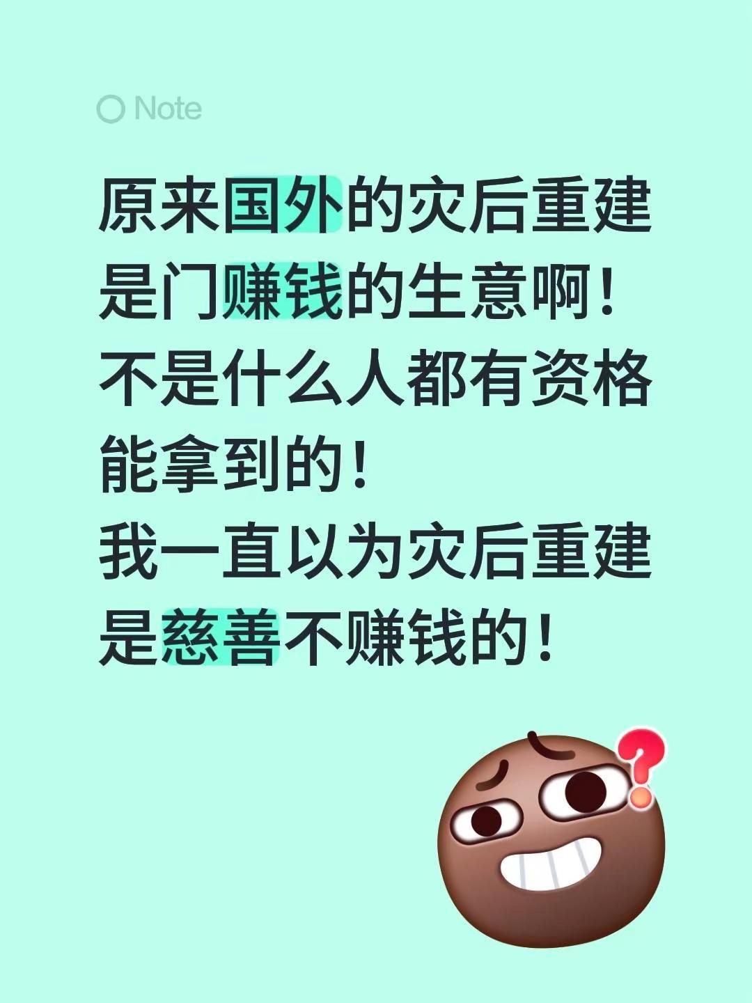 原来国外的灾后重建是门赚钱的生意啊！不是什么人都有资格能拿到的！我一直以为灾后重