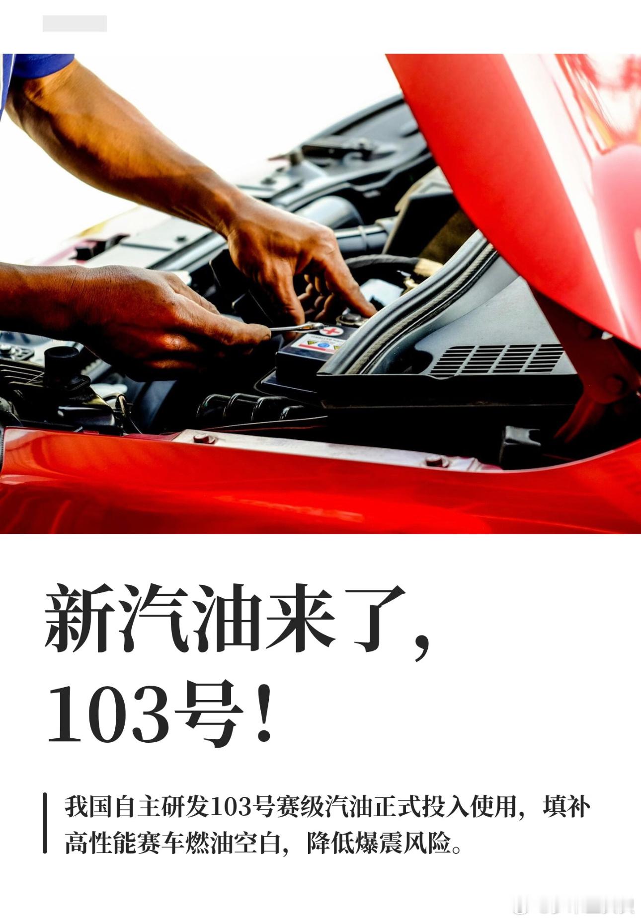 汽油92号和103号有什么区别1. 92号就是家用车日常油，普通车都能用，便宜好